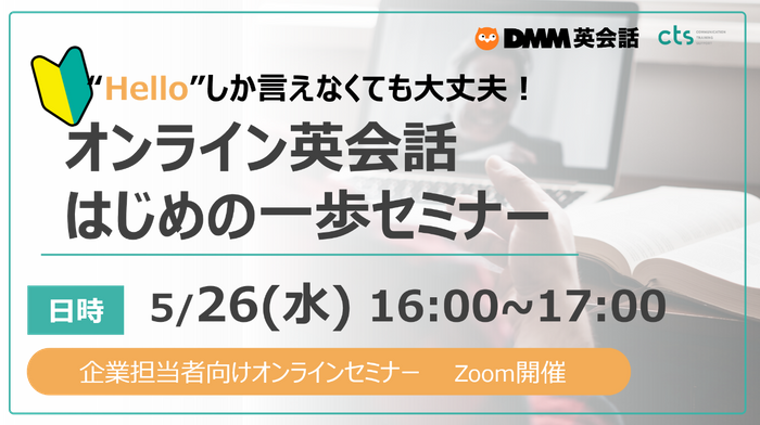 人事ご担当者向けウェビナー 英会話初級レベル社員にも最適 オンライン英会話の始め方を徹底解説 5月26日 水 1 ニコニコニュース