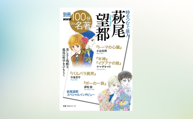 少女漫画の概念を変えた稀代のストーリーテラー 萩尾望都を大特集 別冊nhk 100分de名著 時をつむぐ旅人 ニコニコニュース