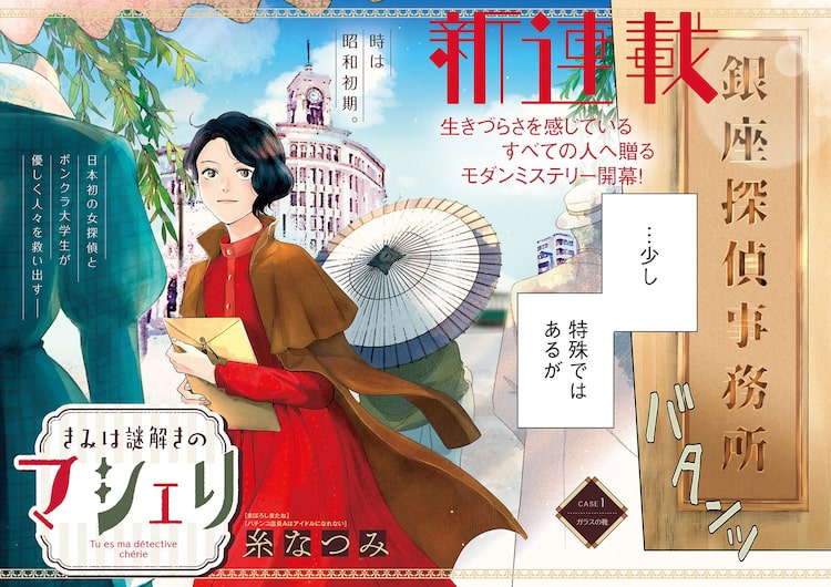 女探偵とイケメン大学生の昭和ミステリー 糸なつみの新作が連載開始 ニコニコニュース
