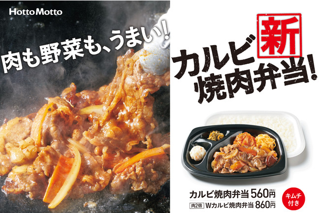 ほっともっと 肉も野菜も うまい カルビ焼肉弁当 6月1日 火 発売 ニコニコニュース