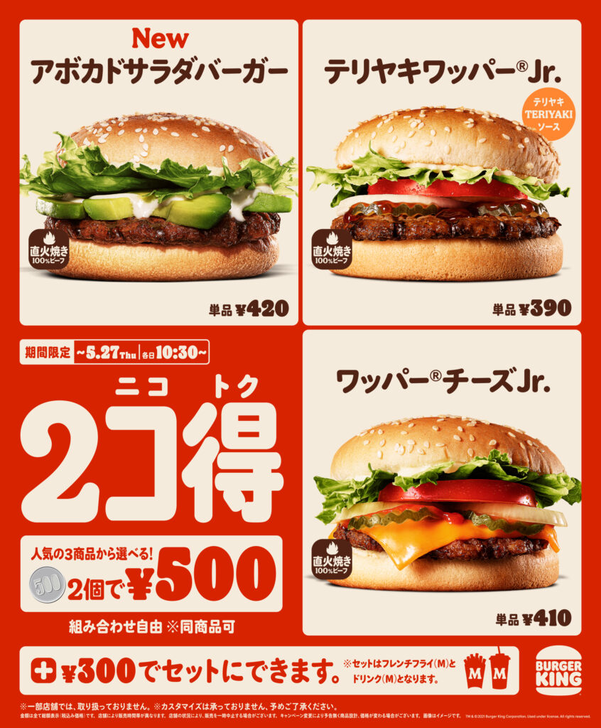 ハンバーガー2個で500円 バーガーキングの 2コ得 キャンペーン ニコニコニュース