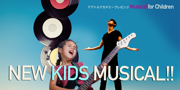 歌やダンスが大好きな子供を大募集 テアトルアカデミープレゼンツによる キッズミュージカルのフルキャストオーディションが ニコニコニュース