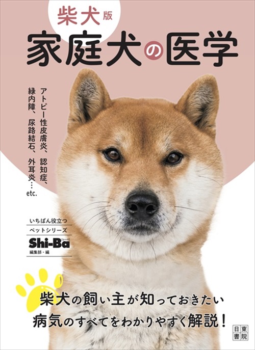 柴犬 コーギーがなりやすい病気をイラストで解説 専門誌が編集した 柴犬版 コーギー版 の医学書が役に立ちそう ニコニコニュース