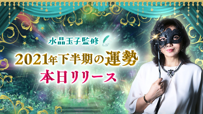 多数メディアで活躍中の占い師 水晶玉子監修 水晶玉子 新ペルシャン占星術 にて21年下半期の運勢占い公開のお知らせ ニコニコニュース