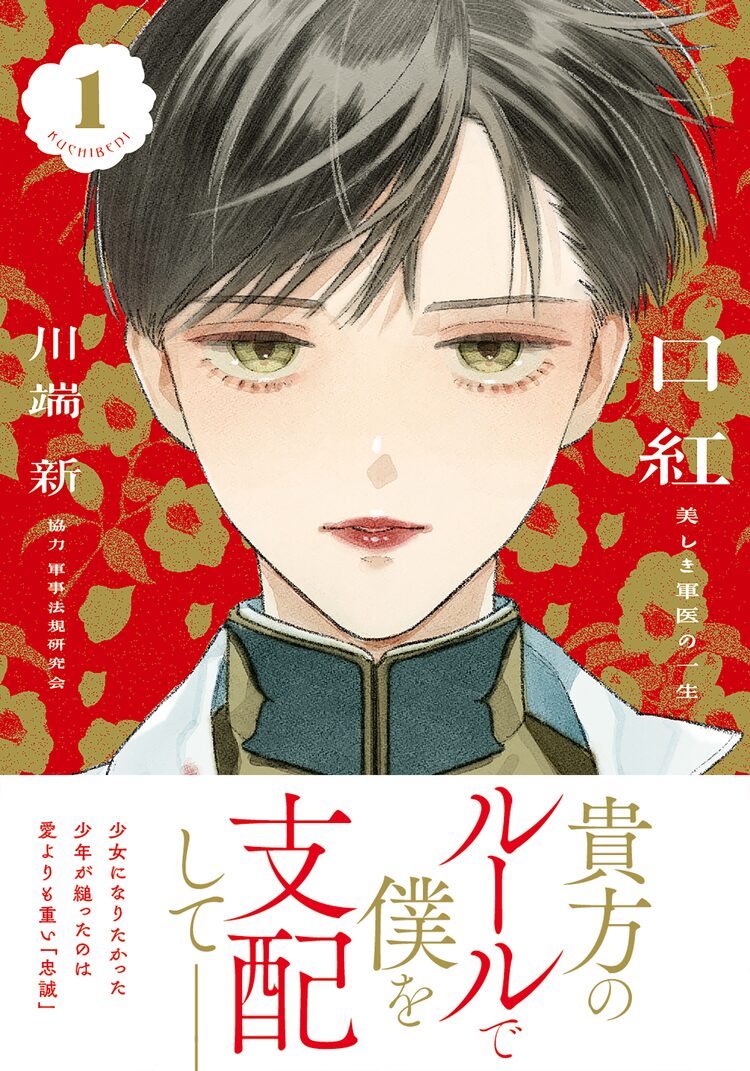 軍人教育に染まった青少年が 美しき男性軍医に出会い 川端新の新作 口紅 ニコニコニュース