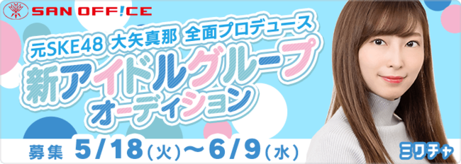 元ske48 大矢真那が全面プロデュース ライブ配信アプリ ミクチャ にて 王道アイドル をコンセプトにした新アイド ニコニコニュース