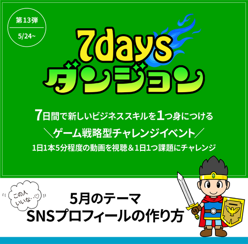 史上初 １日５分 ７日間でビジネススキルを習得 自然とお客さまに この人いいな と思われる Snsプロフィール作成ダン ニコニコニュース