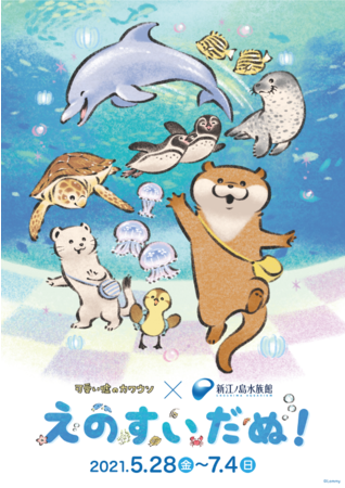 可愛い嘘のカワウソ 新江ノ島水族館 えのすいだぬ が5 28 金 より開催 ニコニコニュース