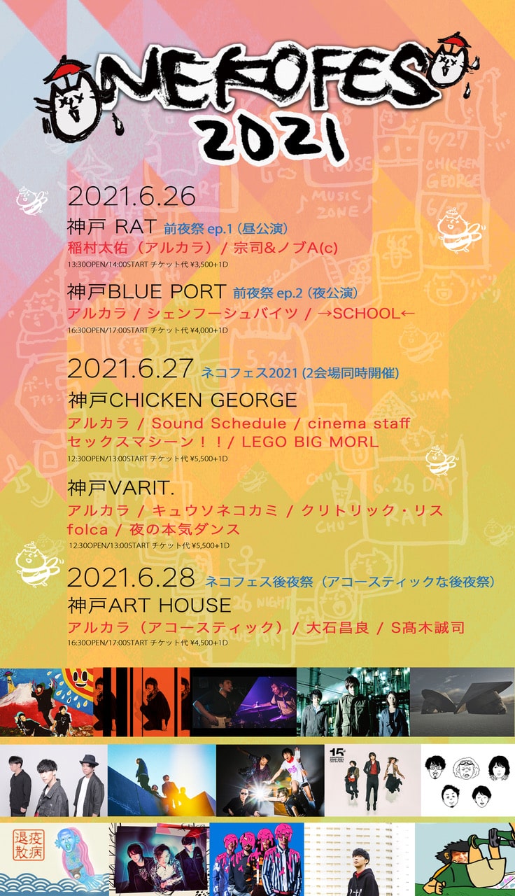 アルカラ主催 ネコフェス 全出演者発表 キュウソ 夜ダン Lego Cinema Staffら ニコニコニュース