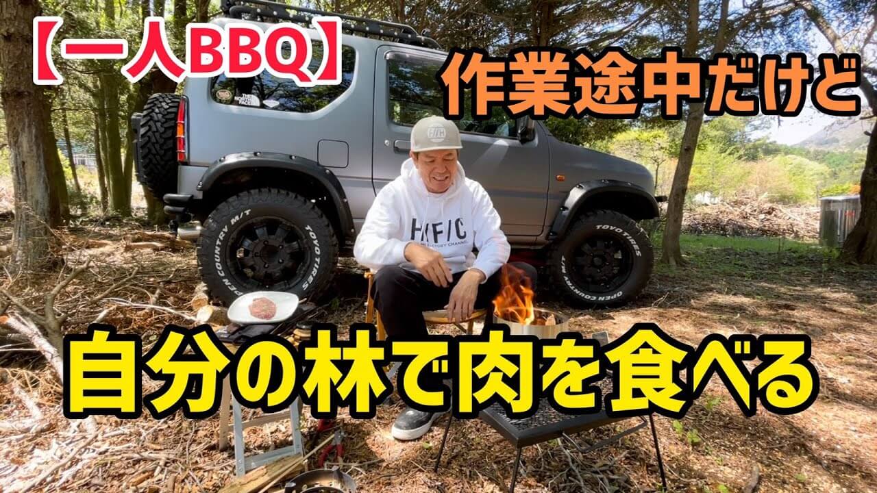 ヒロミ キャンプ動画でもトップランナーに 自身が所有する林を開拓 一人bbq ニコニコニュース