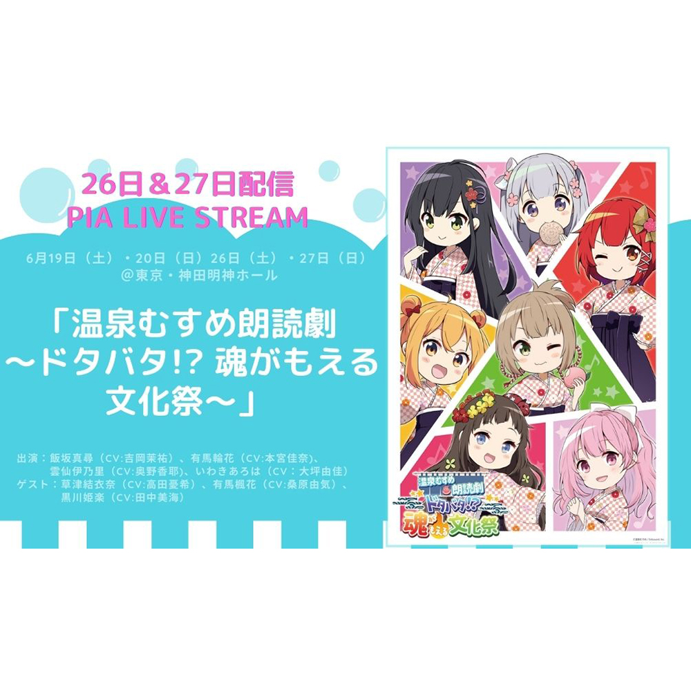 温むす初の単独朗読劇 6月26日 27日配信決定 温泉むすめ朗読劇 ドタバタ 魂がもえる文化祭 ニコニコニュース