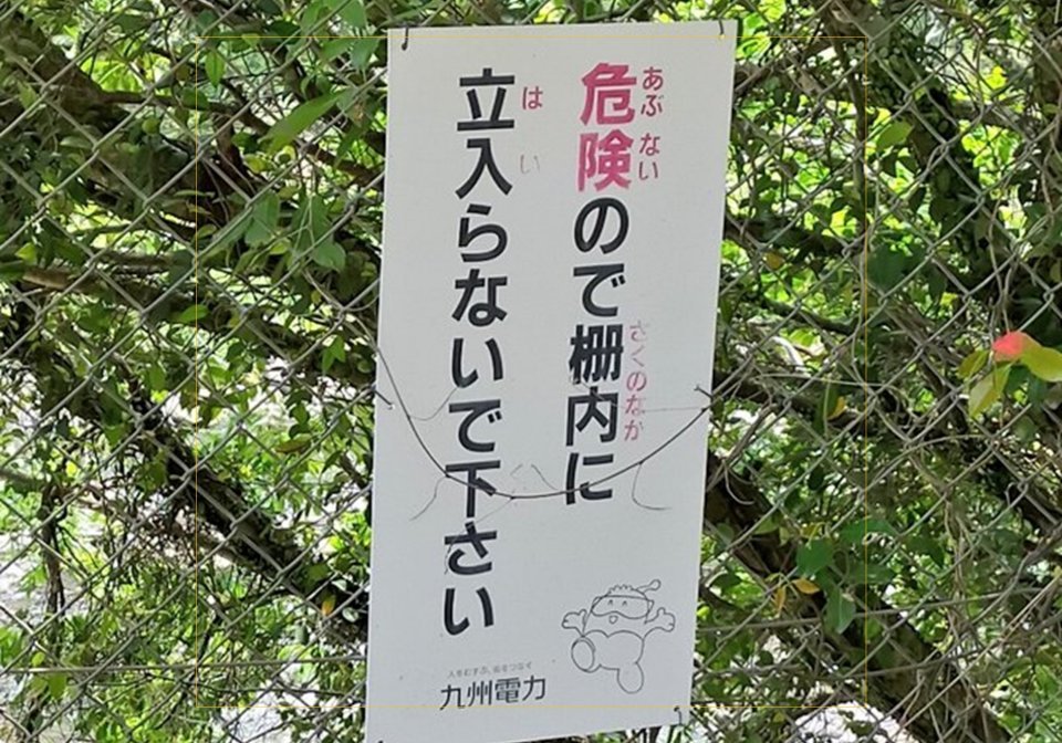 危険 あぶない ので柵内 さくのなか には まるでj Popな注意看板が 理解 わかり やすい と話題 ニコニコニュース