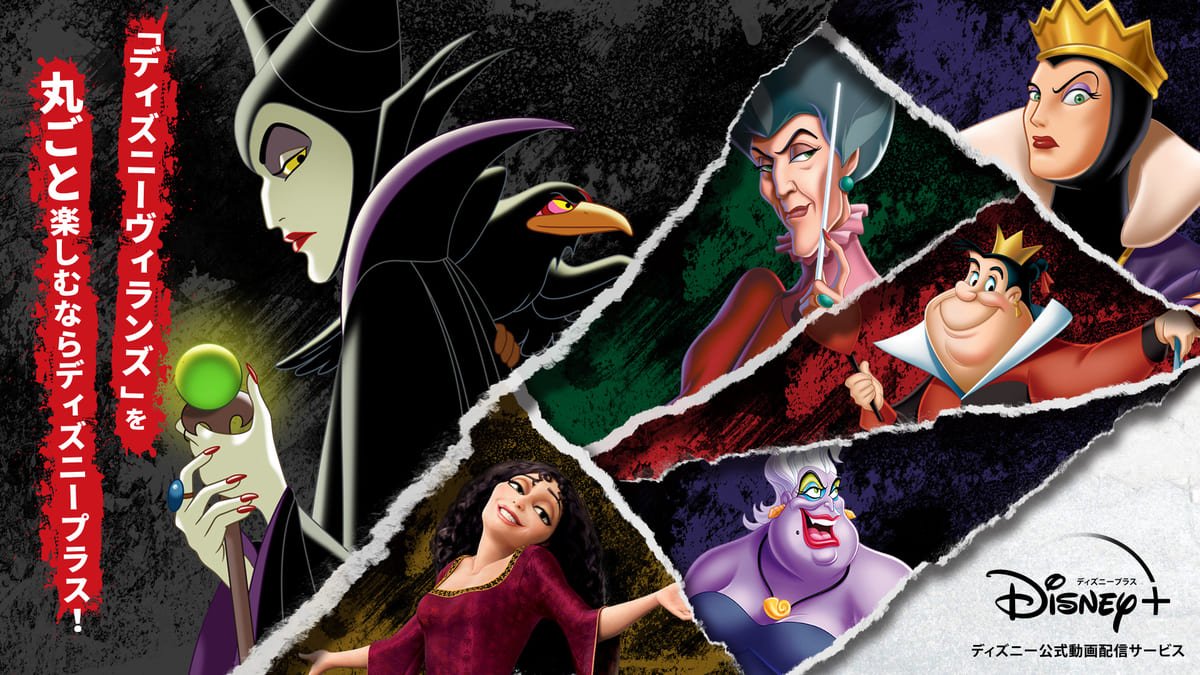ヴィランズ作品をまとめてチェック ディズニープラス 物語を盛り上げる魅力的な悪女たち ヴィランズ 特集 ニコニコニュース
