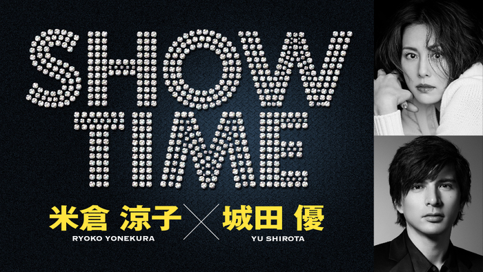 追加公演決定 米倉涼子と城田優 舞台初共演 共同プロデュースで贈るエンターテインメントショー Showtime ニコニコニュース