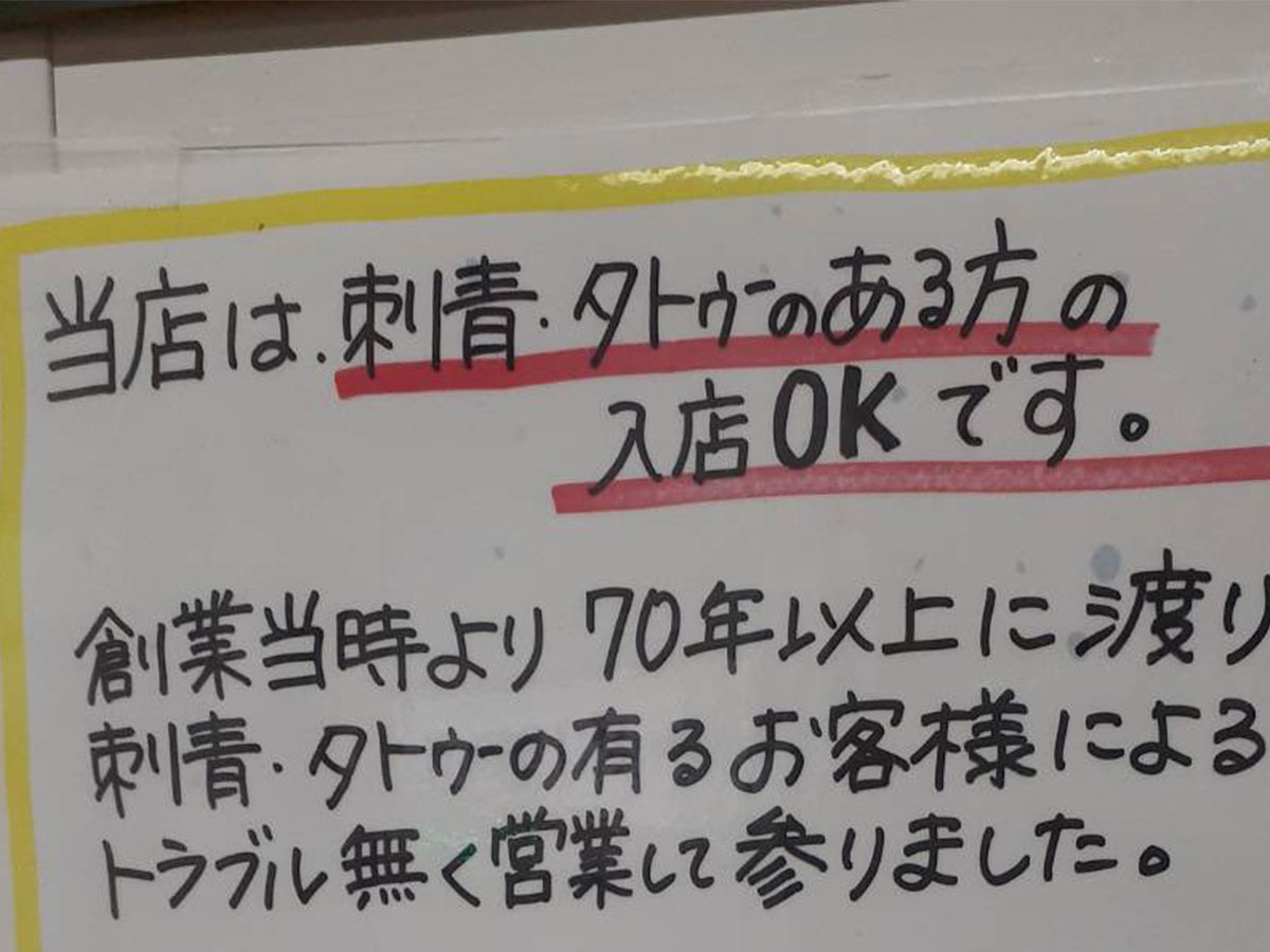 タトゥーokです 銭湯の貼り紙に反響 つづられた店主の想いとは ニコニコニュース