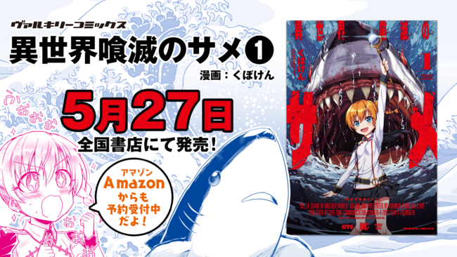 落ちこぼれ召喚士が召喚してしまったのは 巨大な人喰いサメ 海の覇王 ついに異世界へ進出 ヴァルキリーコミックス 異 ニコニコニュース