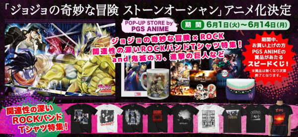 ジョジョの奇妙な冒険 ストーンオーシャン アニメ化決定記念 Pop Up Store By Pgs Anime ニコニコニュース