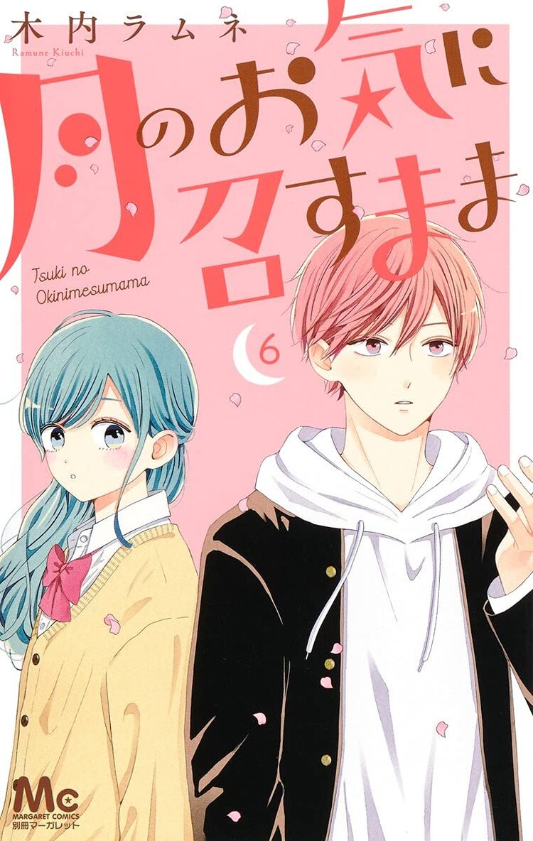 月のお気に召すまま 佐倉綾音 松岡禎丞によるボイスコミックが最新刊に ニコニコニュース