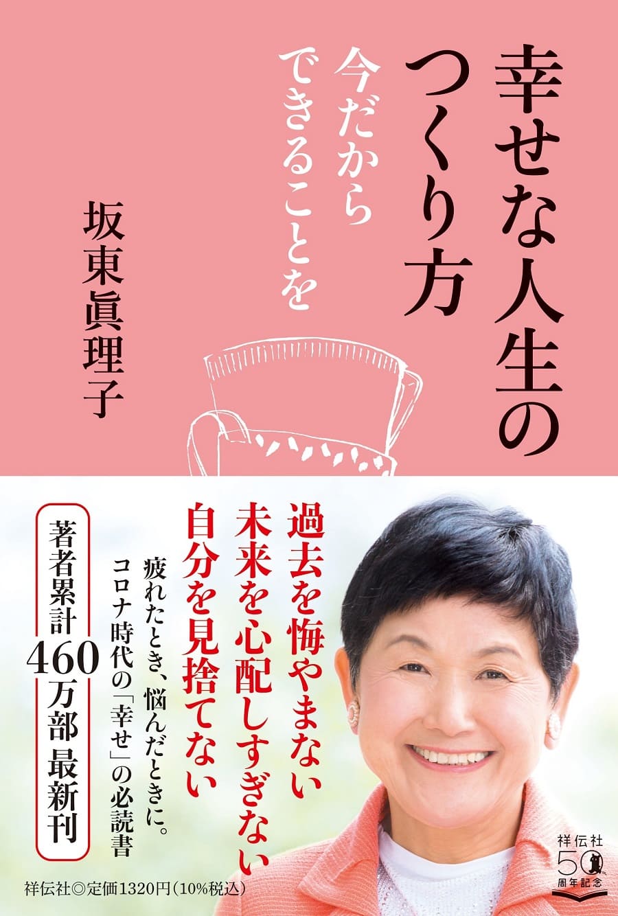 坂東真理子さん55冊目の著書は 幸せ人生 の実践編 ニコニコニュース