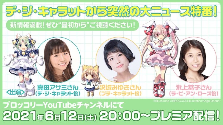 デ・ジ・キャラット」真田アサミ・沢城みゆき・氷上恭子から特番で“大