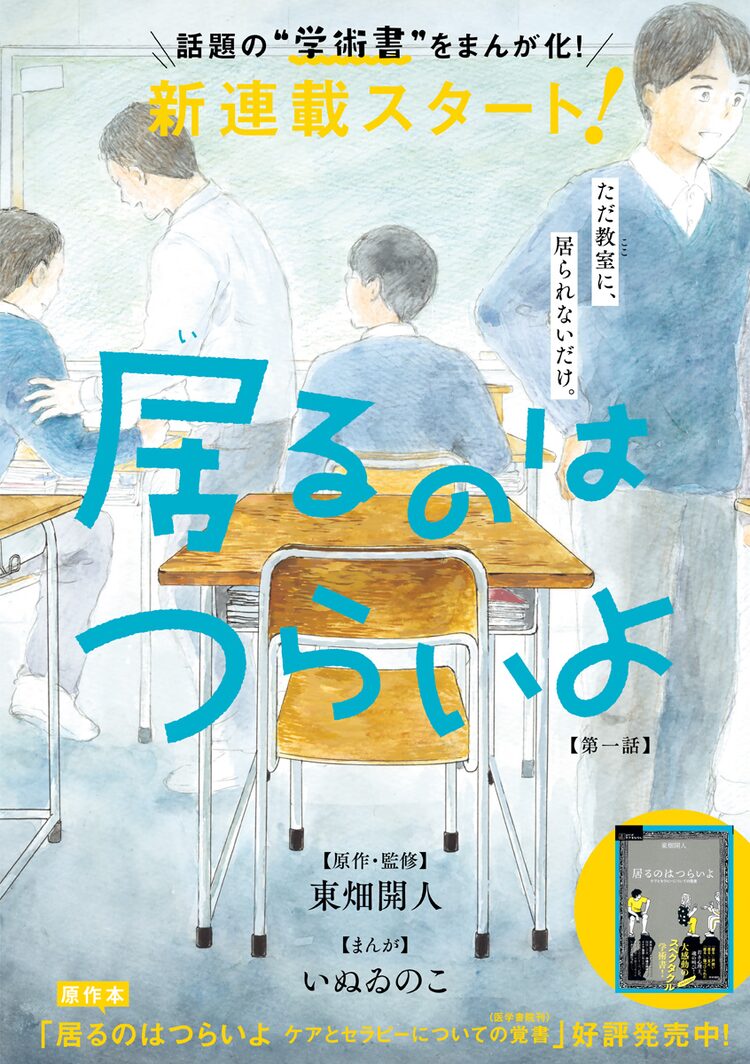 臨床心理士による学術書 居るのはつらいよ マンガ版がエレガンスイブで開幕 ニコニコニュース