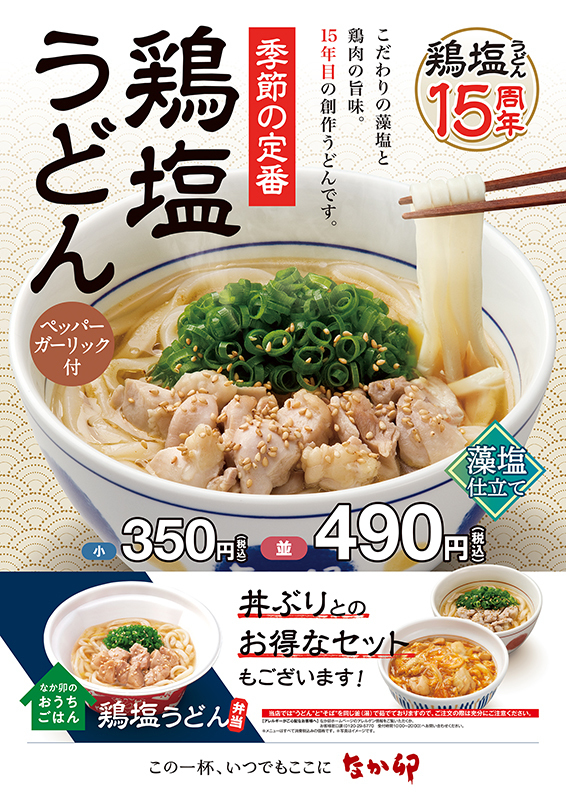 なか卯 15周年の人気メニュー 鶏塩うどん 21年も発売 別添えペッパーガーリックで味変も ニコニコニュース