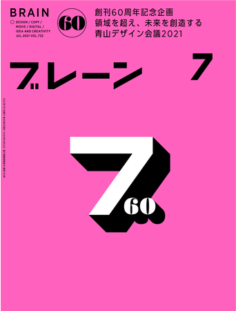 創刊60周年の広告クリエイティブの専門誌 ブレーン 宣伝会議刊 記念号 6月1日に発売 ニコニコニュース