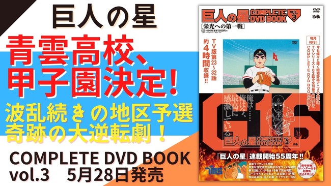 青雲高校 甲子園決定 波乱の地区予選 奇跡の大逆転劇 巨人の星 Complete Dvd Book Vol 3 ニコニコニュース