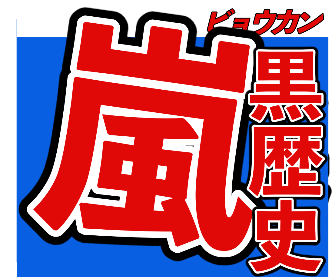 嵐 アラフェス 発売で 史上最大級の黒歴史が映像化されてしまうと話題に ニコニコニュース