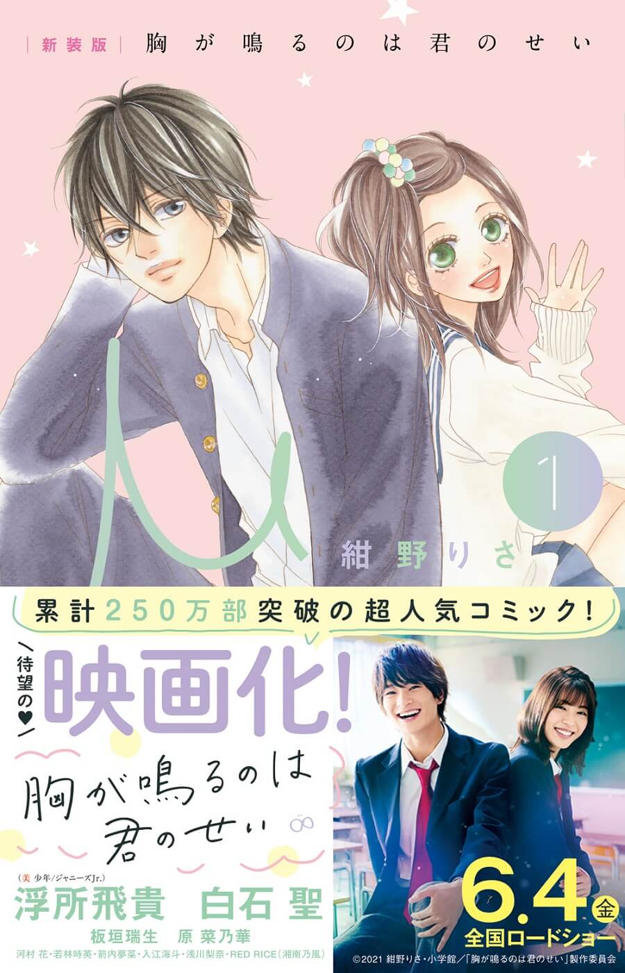 原作のイメージ通り 胸きみ 浮所飛貴 白石聖で映画化 ニコニコニュース