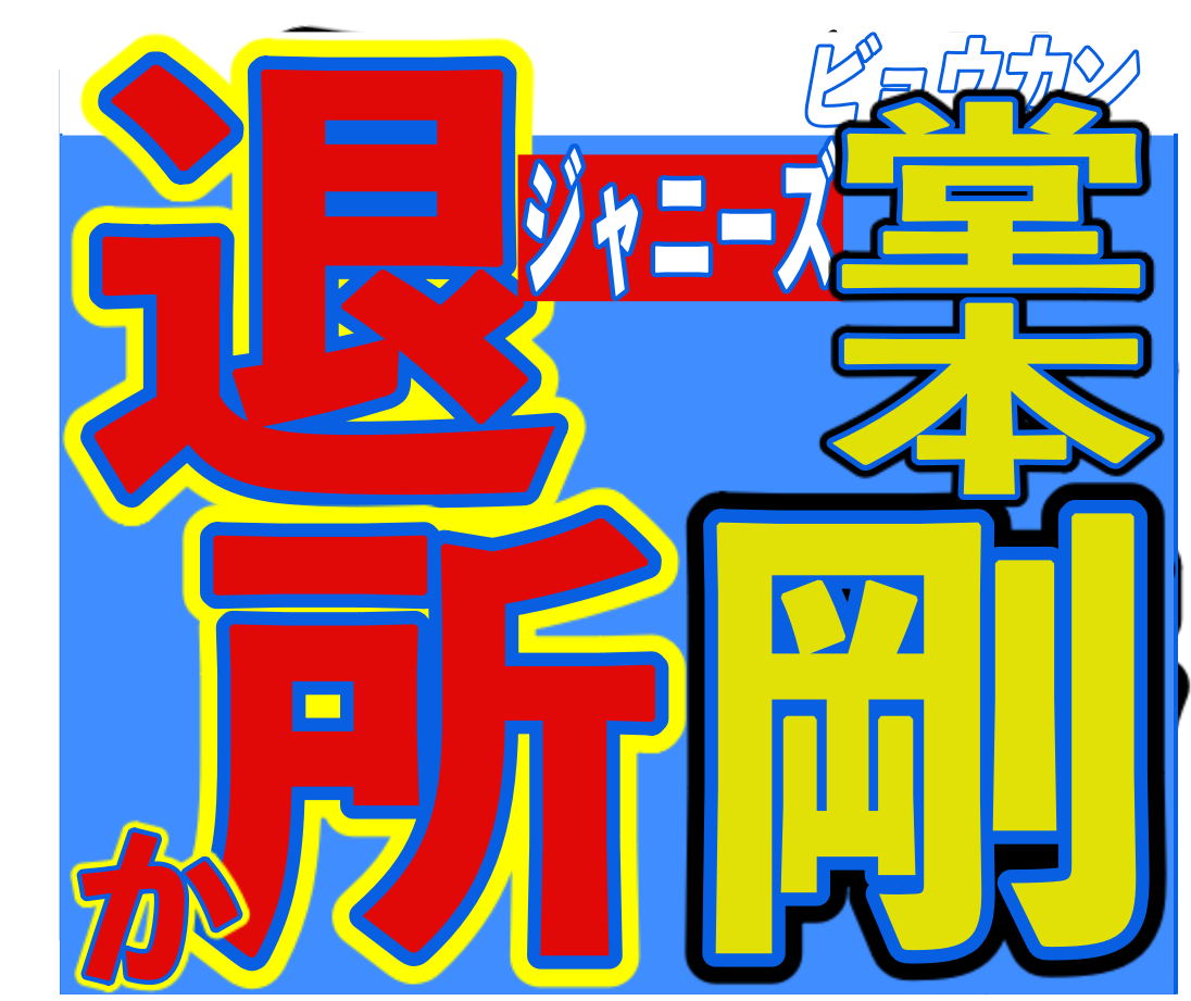 Kinki Kids 解散か 堂本剛 42 ジャニーズ退所報道が炎上する事態に ニコニコニュース