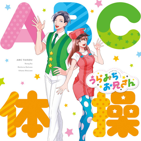 Tvアニメ うらみちお兄さん 宮野真守 水樹奈々のopテーマ Abc体操 使用のpvを公開 ニコニコニュース