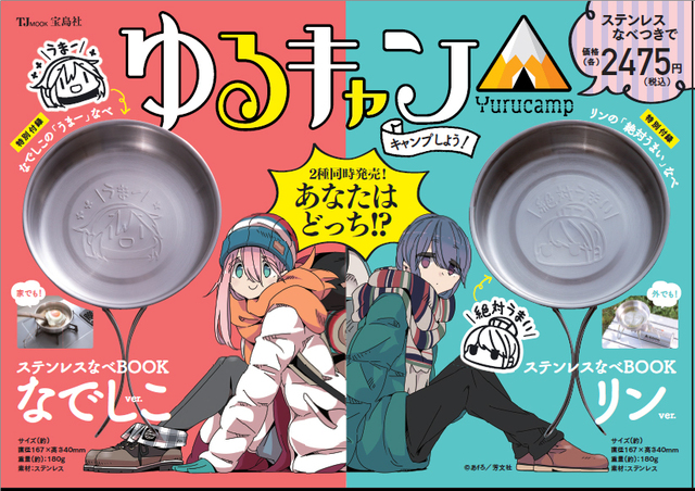 なでしこなべ Or リンちゃんなべ あなたはどっち ゆるキャン オリジナルのステンレスなべ付きムック本 本日発売 ニコニコニュース