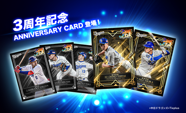 中日ドラゴンズ公認カードコレクションアプリ 中日ドラゴンズカードマスター サービス開始3周年を記念して3大キャンペーン ニコニコニュース