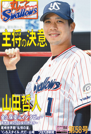 主将の決意を激白 山田哲人内野手 サンスポ特別版 丸ごとスワローズ 今季3号 本日発売 ニコニコニュース