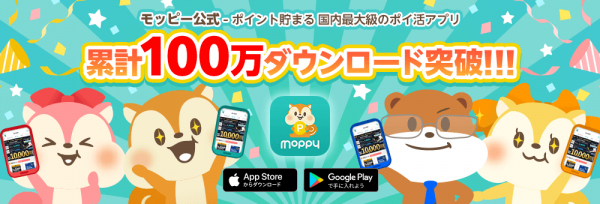 モッピー スマートフォン版アプリ 100万ダウンロード 突破 ニコニコニュース