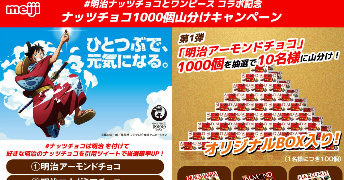 One Piece と 明治ナッツチョコ 初コラボ 特別な 宝箱 プレゼント ニコニコニュース