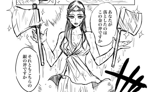 泉の女神に ビショビショじゃねーか 風邪ひくぜ 斧よりとんでもないものを落としていく木こりの漫画がマジイケメン ニコニコニュース