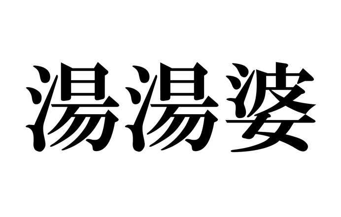 これってどう読むんだっけ 読めそうで読めない漢字たち 名詞編 ニコニコニュース