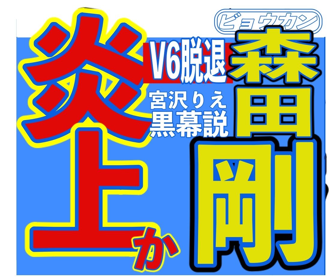 V6脱退の森田剛 42 宮沢りえのジャニーズ退所あと押し報道が炎上する事態に ニコニコニュース