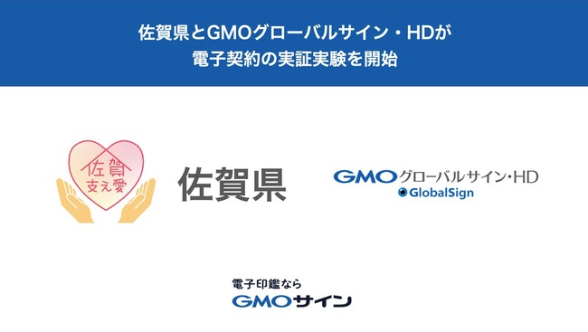 佐賀県がgmoグローバルサイン Hdと脱ハンコに向けた電子契約の実証実験を開始 ニコニコニュース