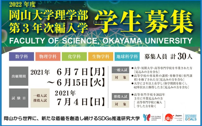 岡山大学 22年度岡山大学理学部第3年次編入学について ニコニコニュース