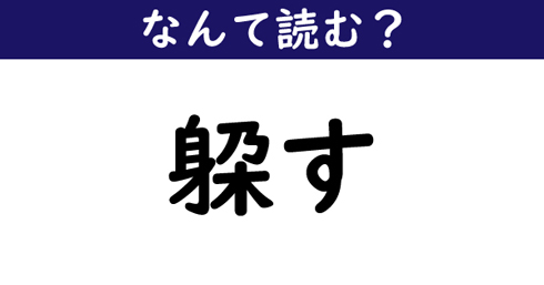 なんて読む 今日の難読漢字 躱す ニコニコニュース