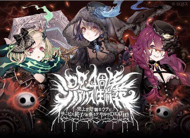 Sinoalice シノアリス 4周年を記念し 呪4周年 シノアリス生前葬 ニコニコニュース