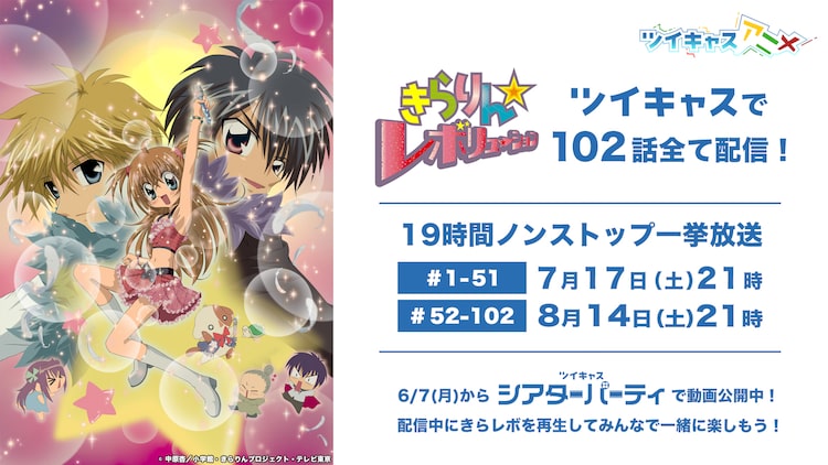 放送15周年を記念 アニメ きらりん レボリューション 102話をツイキャスで一挙放送 ニコニコニュース