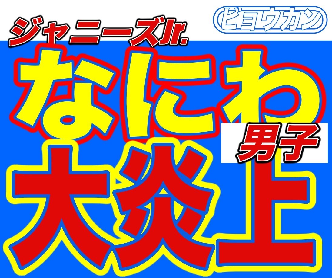 ジャニーズjr なにわ男子 Youtubeでガチで大炎上 ニコニコニュース