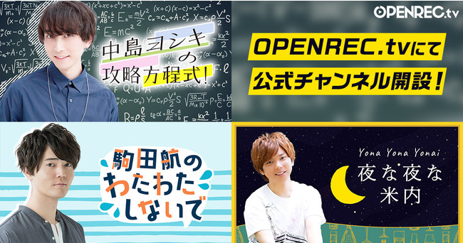 81プロデュース所属声優の 中島ヨシキさん 駒田航さん 米内佑希さんのサブスクチャンネルがopenrecで開設決定 こ ニコニコニュース