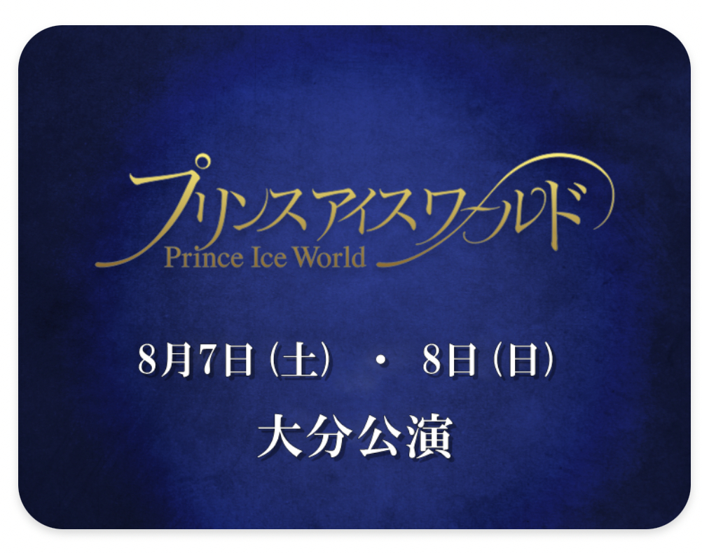 本田姉妹やハラミちゃんが出演 プリンスアイスワールド が5年ぶりに大分で開催 ニコニコニュース