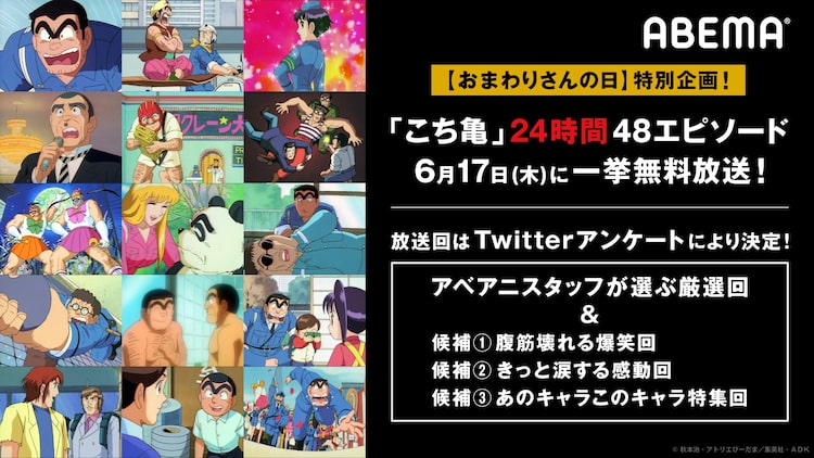 こち亀 おまわりさんの日 にabemaで24時間放送 エピソードはアンケートで決定 ニコニコニュース
