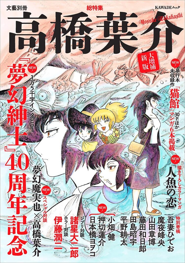 総特集 高橋葉介 が8年ぶりに復活 描き下ろしや小畑健らの寄稿など144ページ増 ニコニコニュース